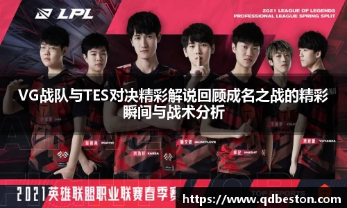 VG战队与TES对决精彩解说回顾成名之战的精彩瞬间与战术分析