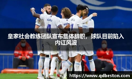 皇家社会教练团队宣布集体辞职，球队目前陷入内讧风波