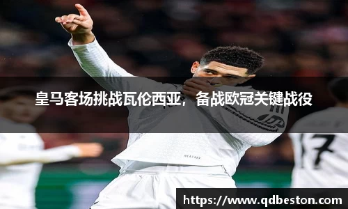 皇马客场挑战瓦伦西亚，备战欧冠关键战役