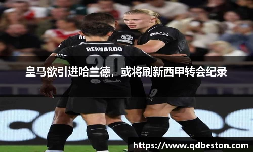 皇马欲引进哈兰德，或将刷新西甲转会纪录