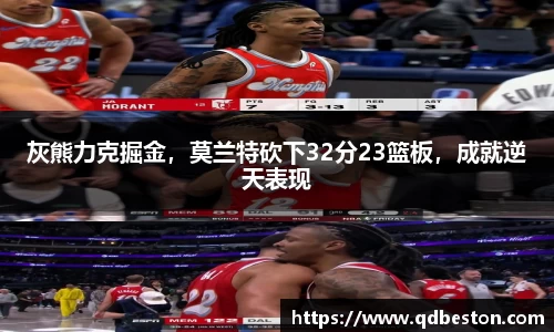 灰熊力克掘金，莫兰特砍下32分23篮板，成就逆天表现