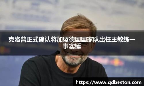 克洛普正式确认将加盟德国国家队出任主教练一事实锤