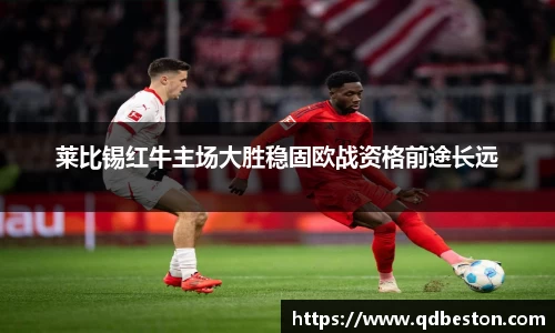 莱比锡红牛主场大胜稳固欧战资格前途长远