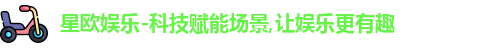 星欧娱乐